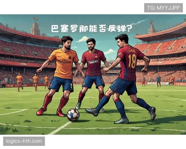 巴萨赢数据却输比赛，体系漏洞对争冠形势产生影响