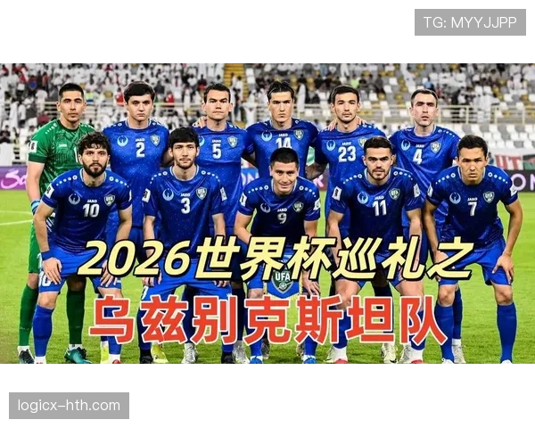 乌兹别克斯坦队能否首次闯入2026世界杯正赛