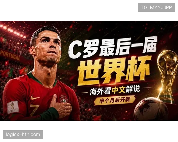 2026世界杯葡萄牙能否圆梦 C罗最后一舞能否带队登顶