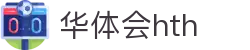 华体会 (hth) 官方网站入口 - HTH SPORTS中国区安全登录指南
